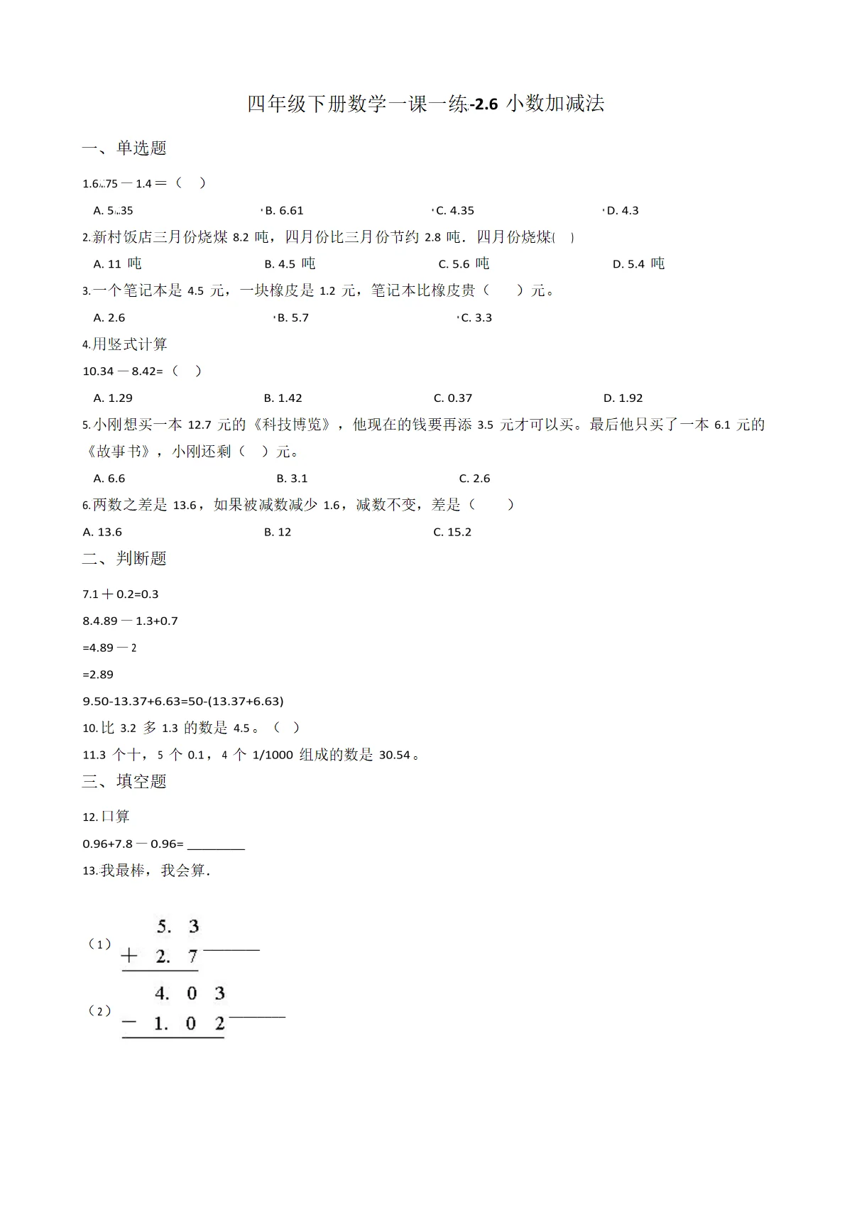 【沪教版五年制】小学数学四年级下册一课一练-2.6小数加减法 （含答案）