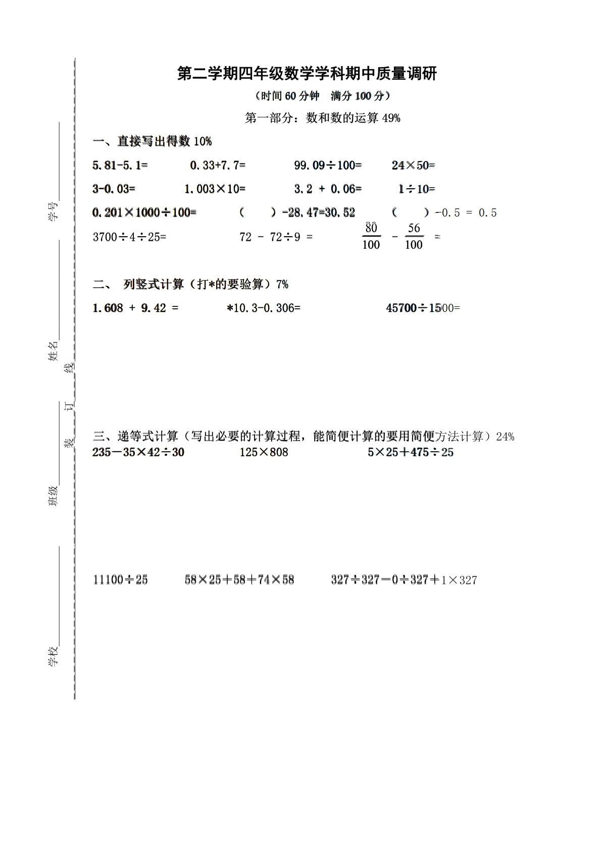 （沪教版）四年级下册 小学数学期中测试卷（无答案）