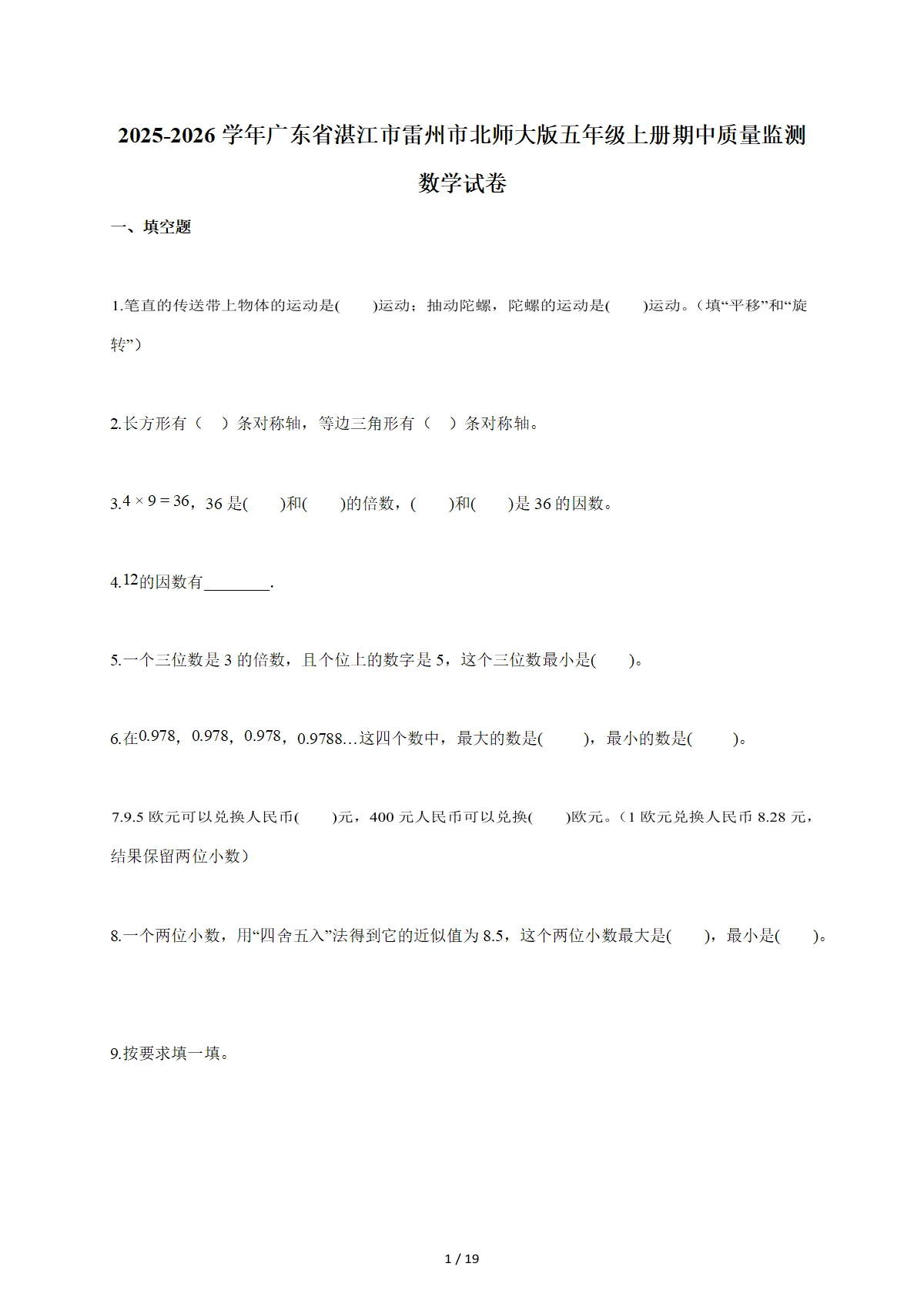 2025-2026学年广东省湛江市雷州市北师大版五年级上学期期中质量监测数学试题（含答案）
