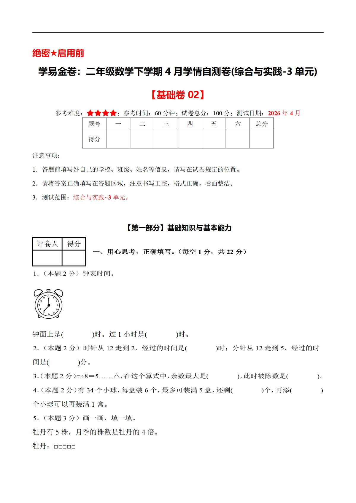 二年级数学下学期4月学情自测卷 基础卷02(综合与实践-3单元)(人教版 新教材）+答案解析
