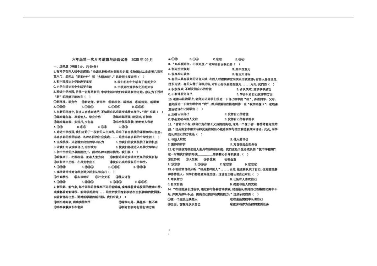 黑龙江省绥化市2025_2026学年(五四学制)六年级上学期第一次月考道德与法治试题（图片版，含答案）