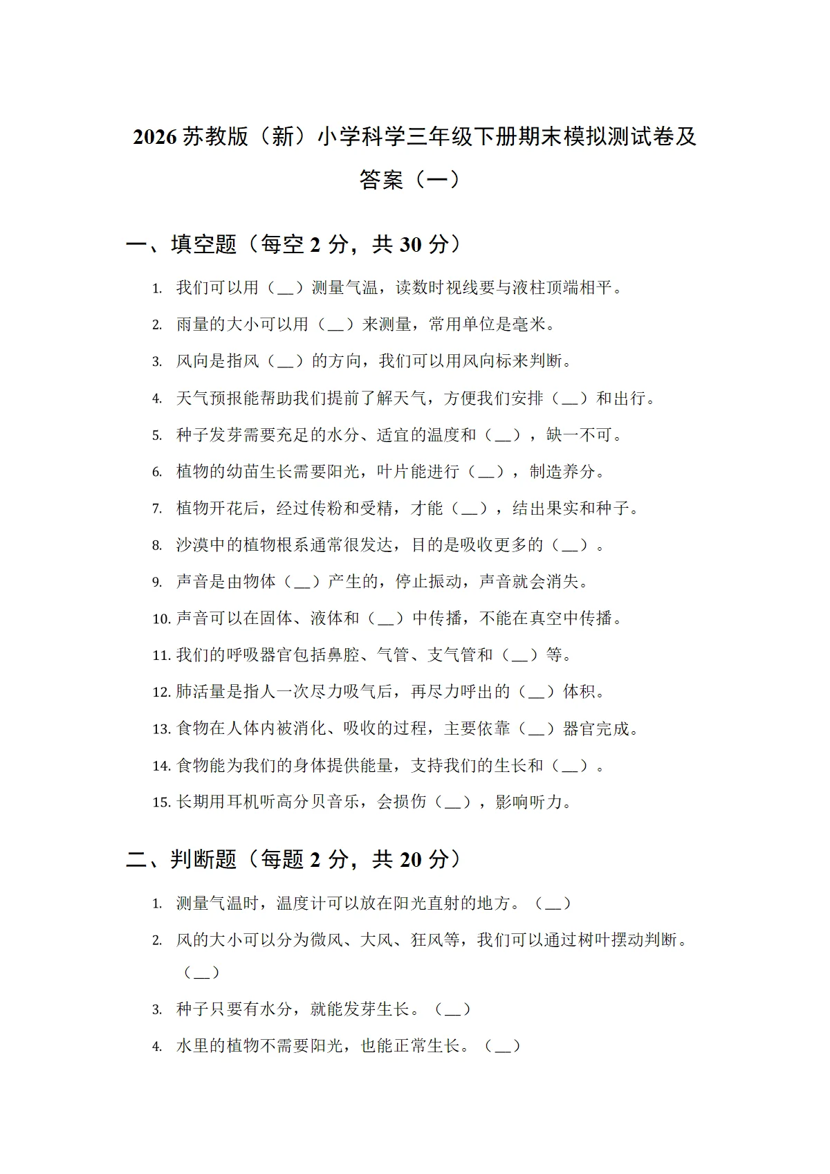 2026苏教版（新）小学科学三年级下册期末模拟测试卷及答案（三套）