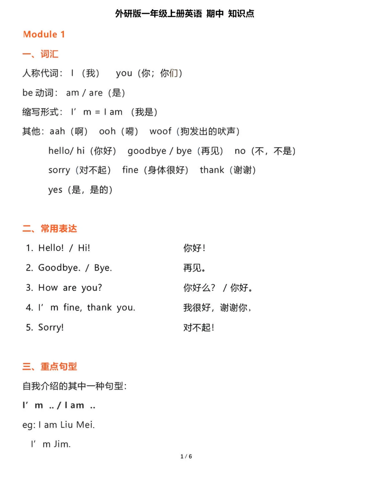 外研社 一年级英语上册《期中复习》知识点梳理
