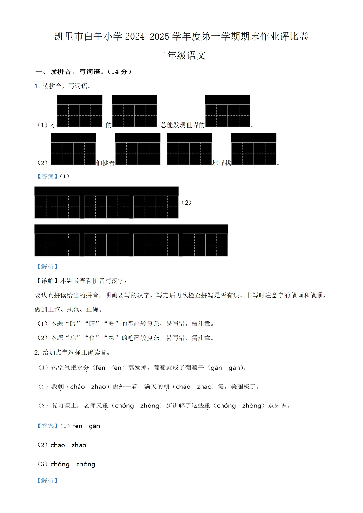 贵州省凯里市白午小学统编版二年级上册期末考试语文试卷（解析版）