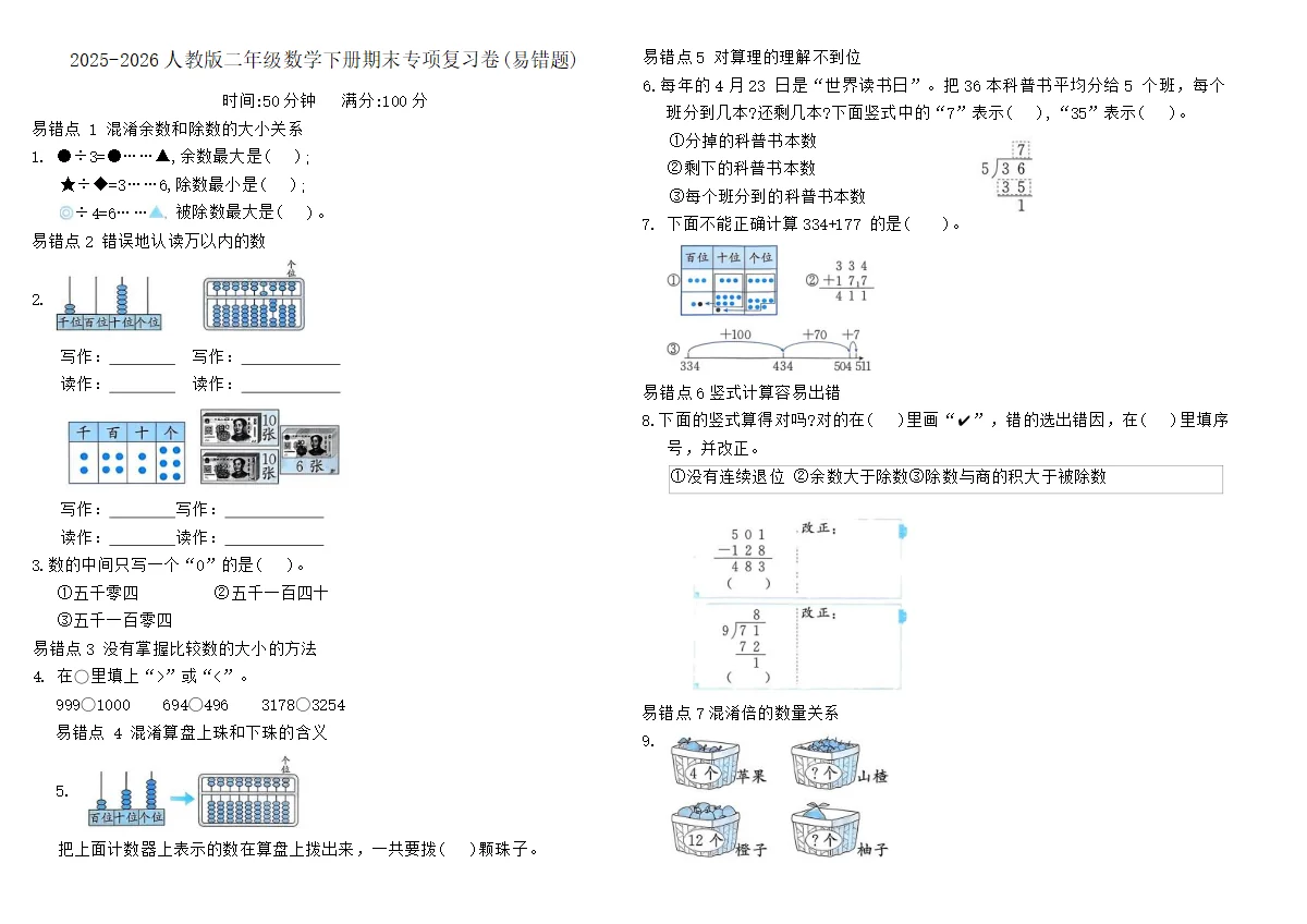 2025-2026人教版二年级数学下册期末专项复习卷(易错题)(含答案)
