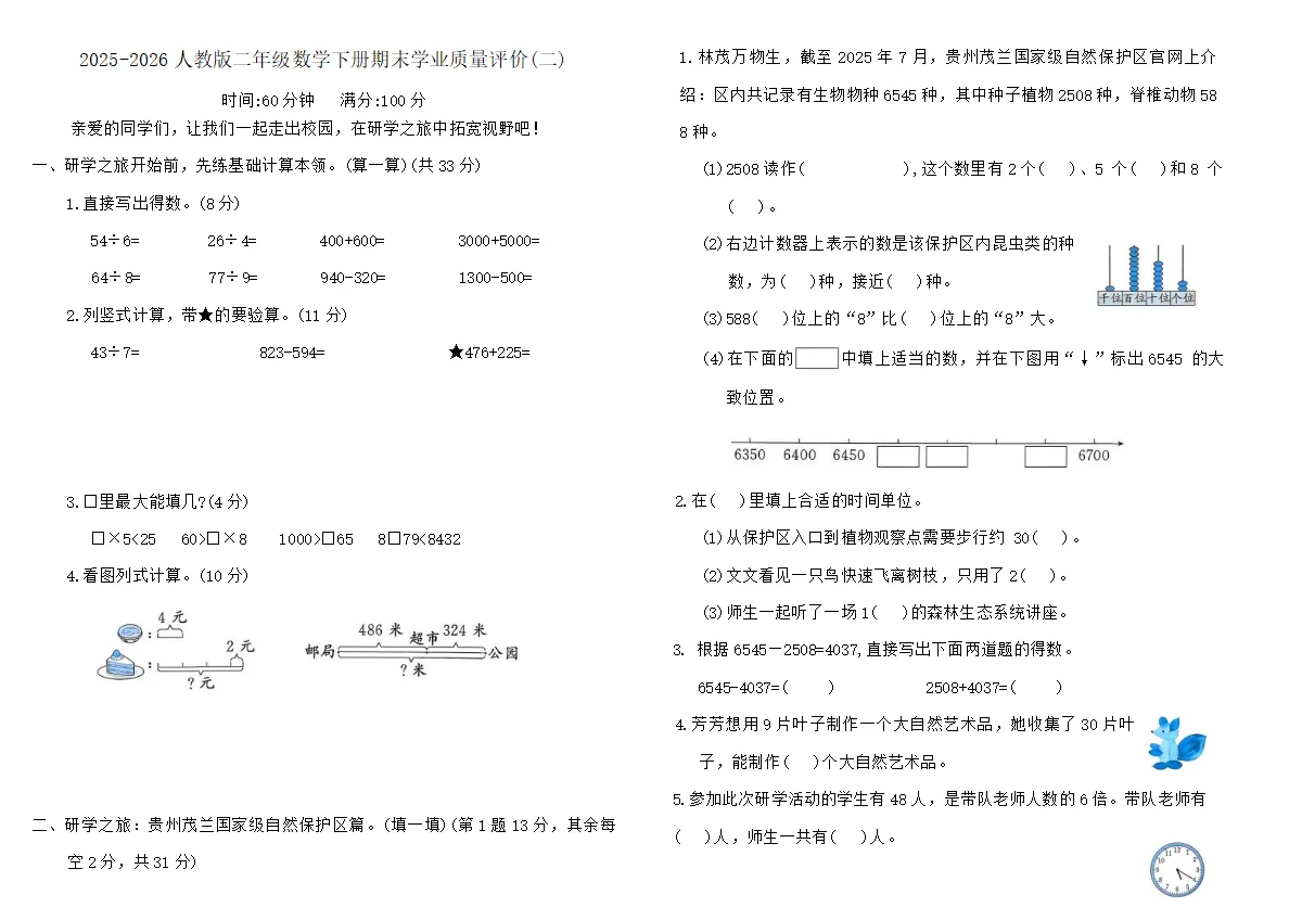 2025-2026人教版二年级数学下册期末学业质量评价卷(二)(含答案)
