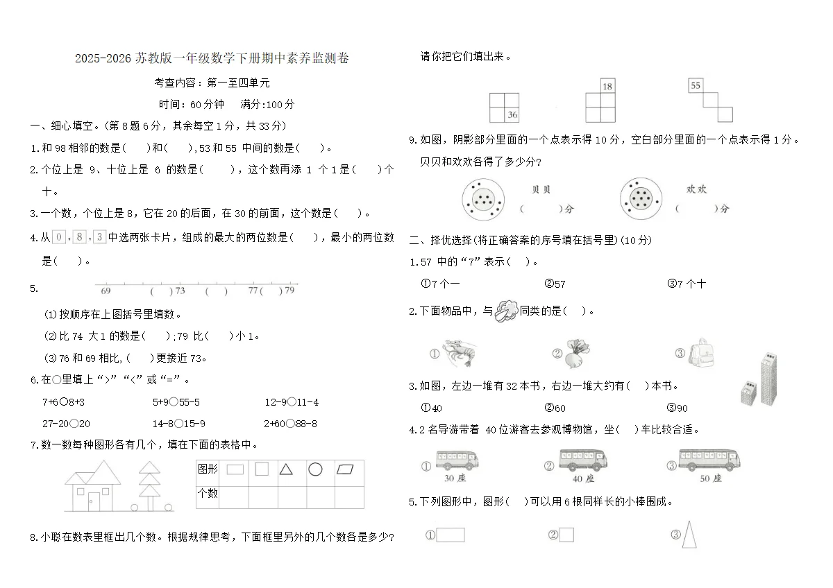 2025-2026苏教版一年级数学下册期中素养监测卷（含答案）