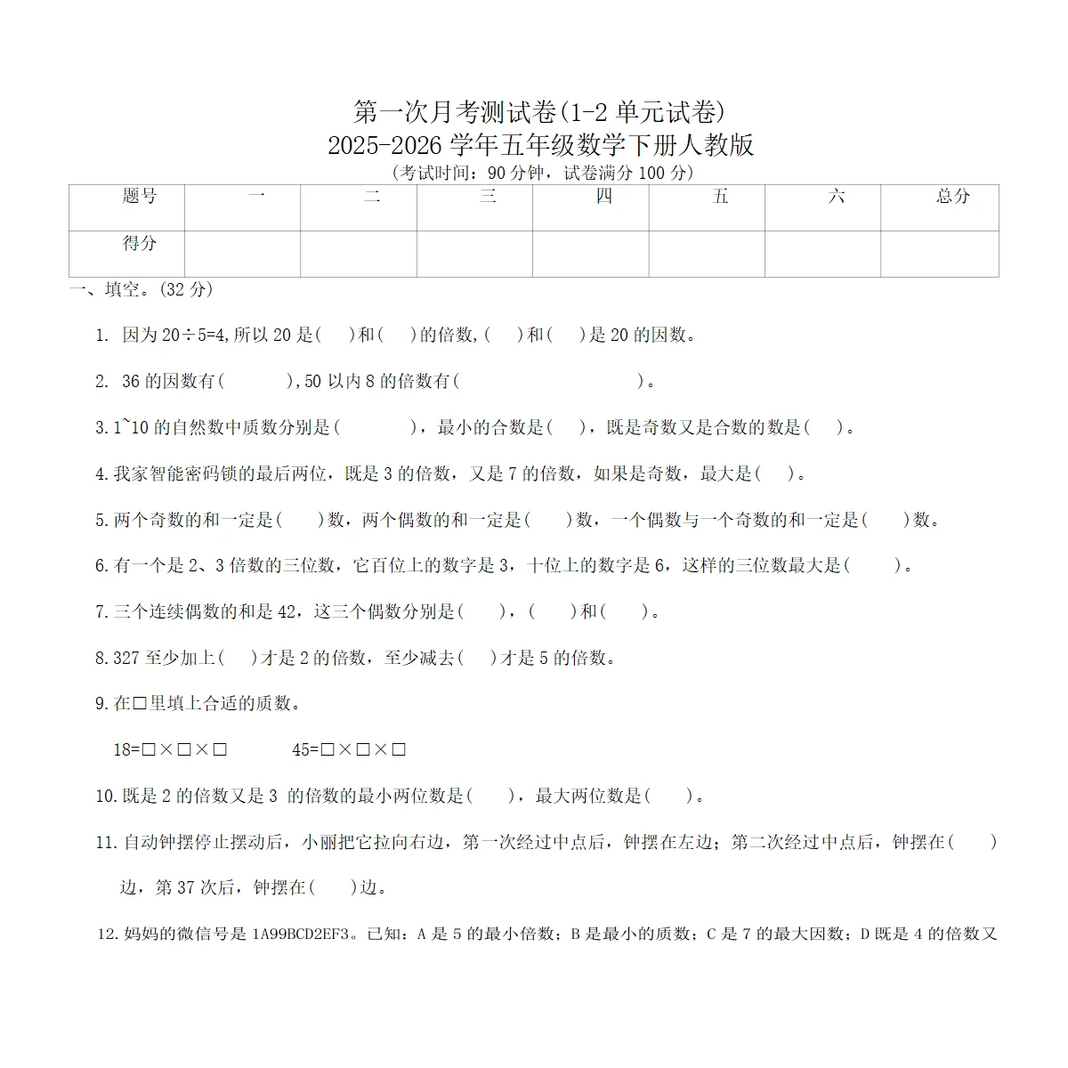 第一次月考测试卷(1-2单元试卷)2025-2026学年五年级数学下册人教版（含答案）