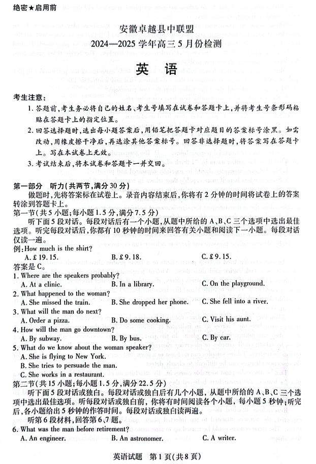 安徽卓越县中联盟2024&mdash;2025学年高三下学期5月份检测英语试题+答案