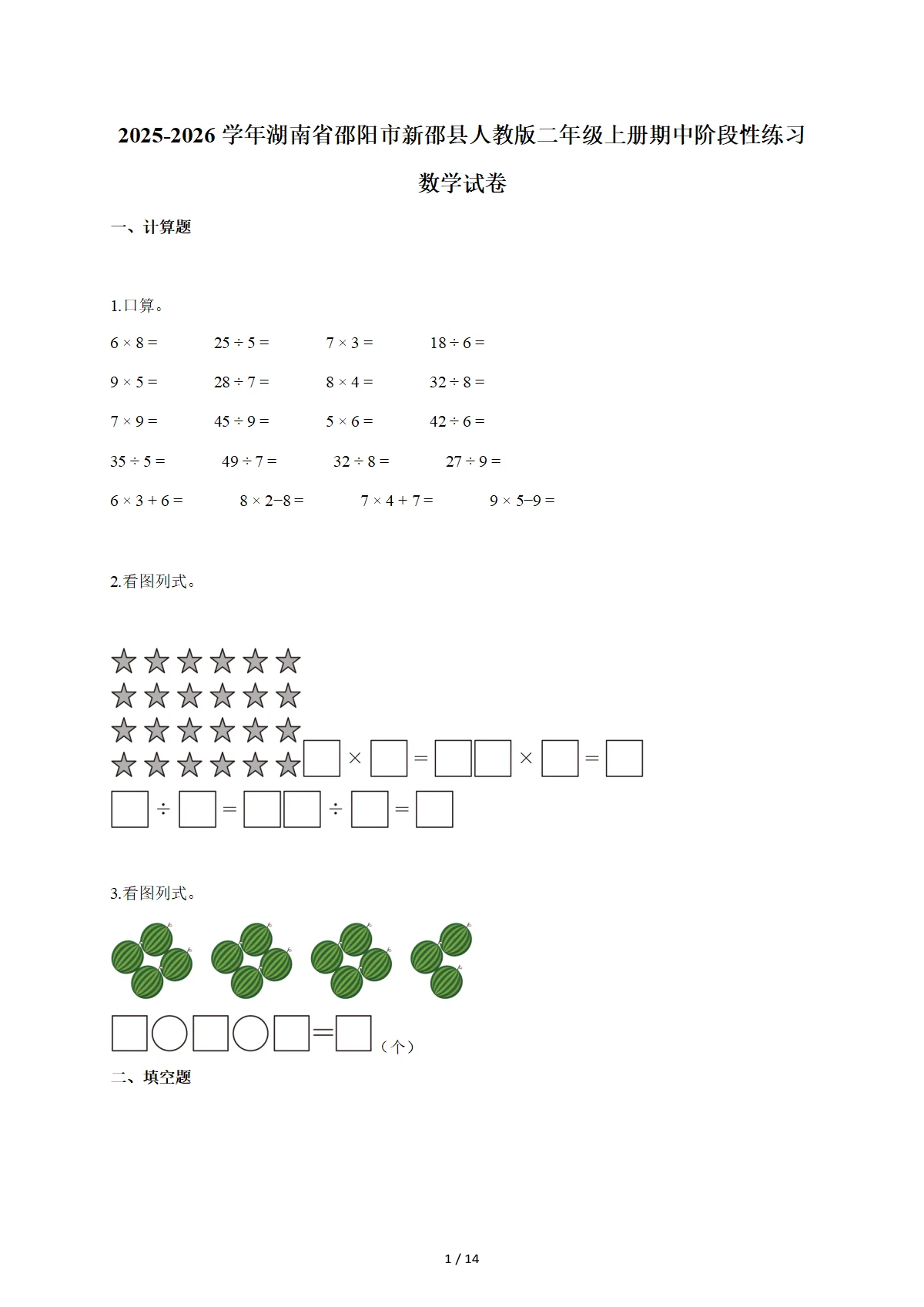 2025-2026学年湖南省邵阳市新邵县人教版二年级上学期期中阶段性练习数学试题（含答案）