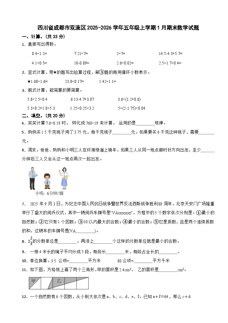 四川省成都市双流区2025-2026学年五年级上学期1月期末数学试题（含解析）