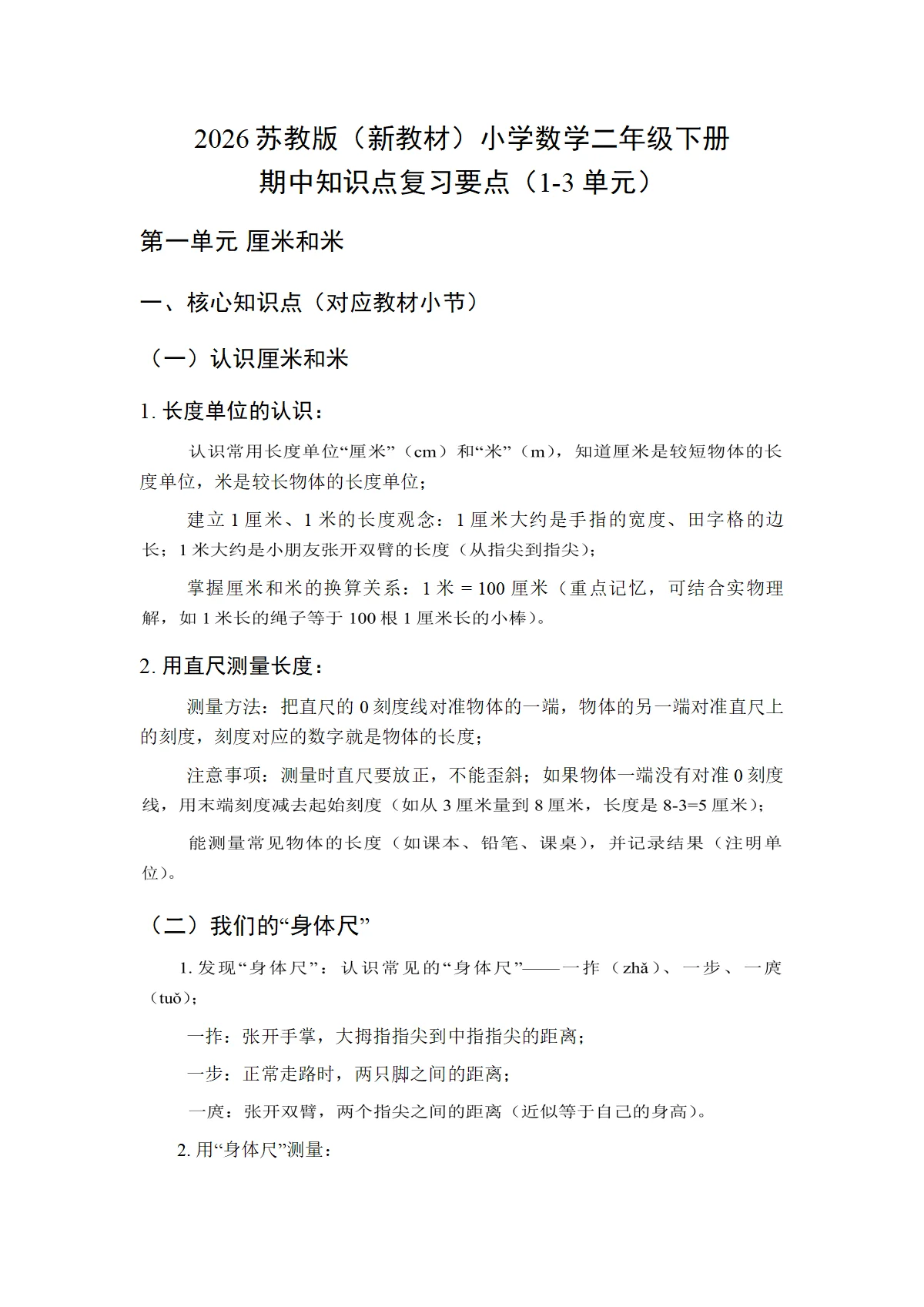 2026苏教版（新教材）小学数学二年级下册期中知识点复习要点（1-3单元）