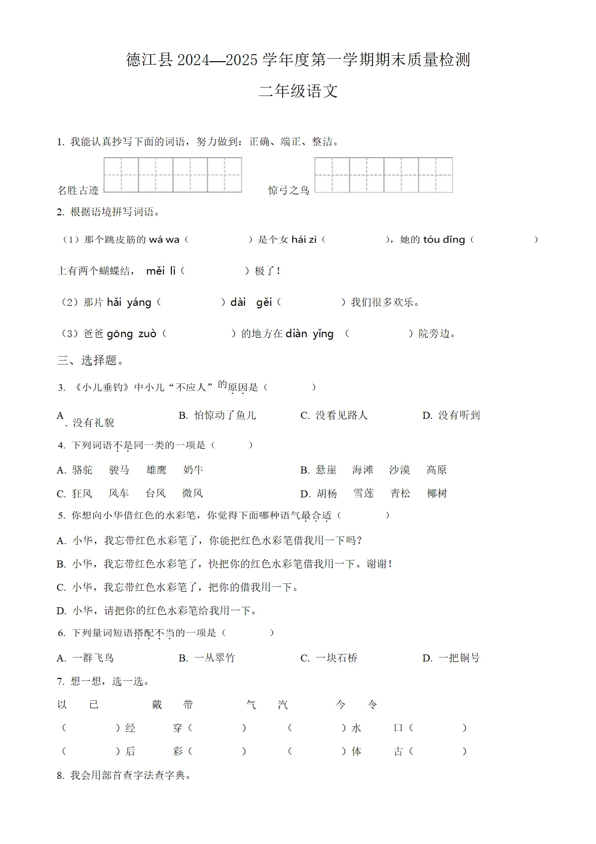 贵州省铜仁市德江县统编版二年级上册期末考试语文试卷（原卷版）