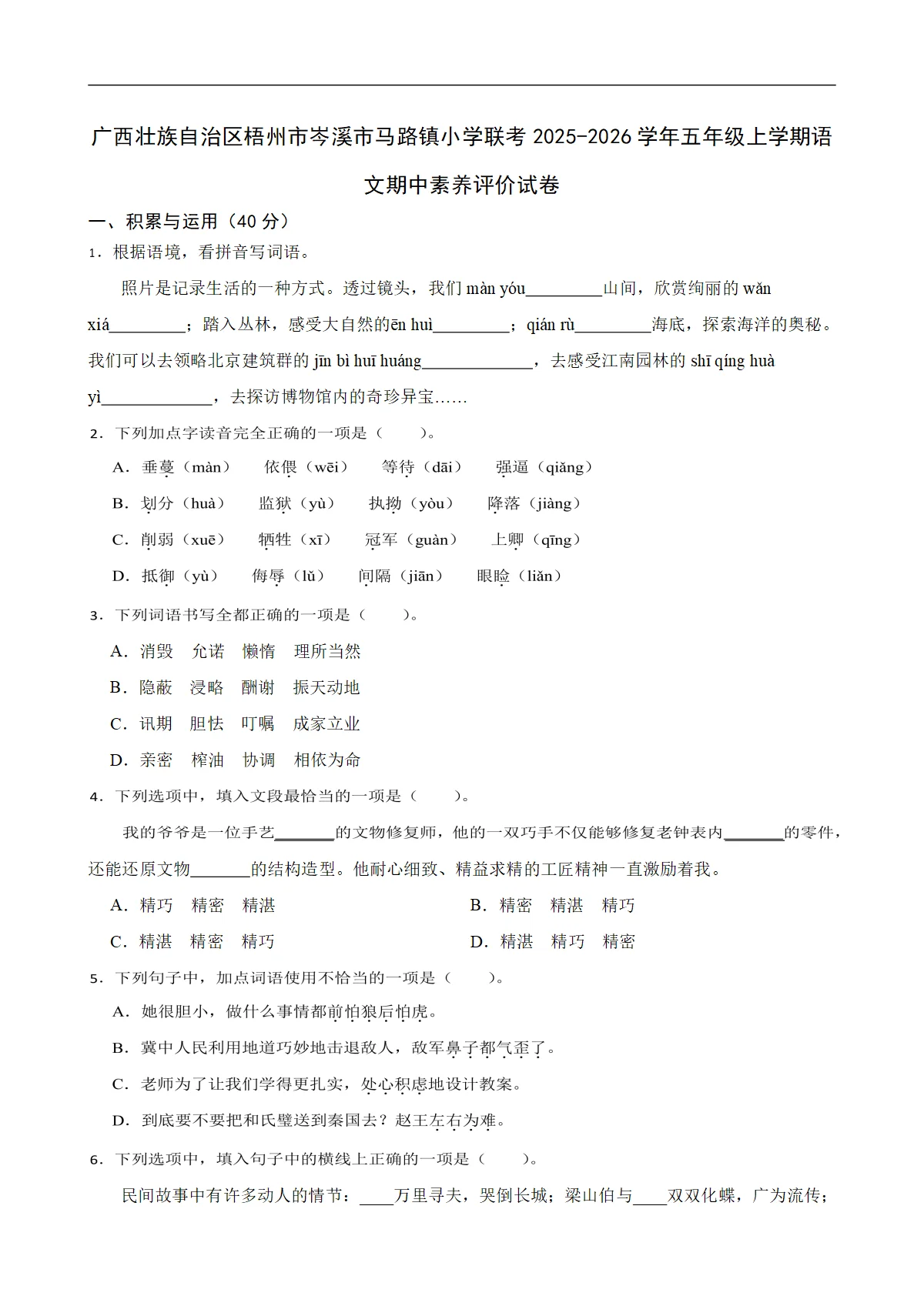 广西壮族自治区梧州市岑溪市马路镇小学联考2025-2026学年五年级上学期语文期中素养评价试卷