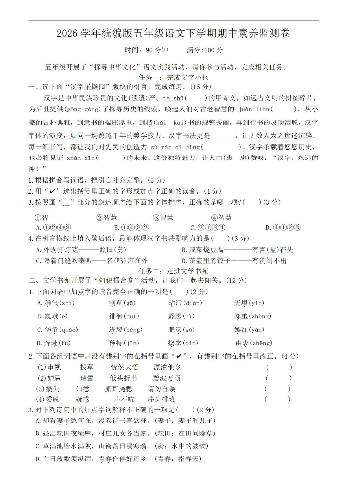 2026学年统编版五年级语文下学期期中素养监测卷