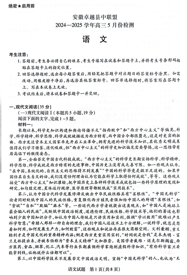 安徽卓越县中联盟2024&mdash;2025学年高三下学期5月份检测语文试题+答案