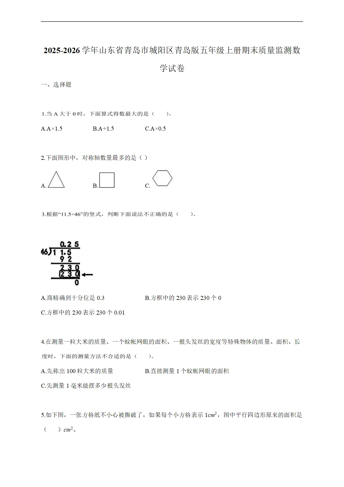 2025-2026学年山东省青岛市城阳区青岛版五年级上学期期末质量监测数学试题（含答案）