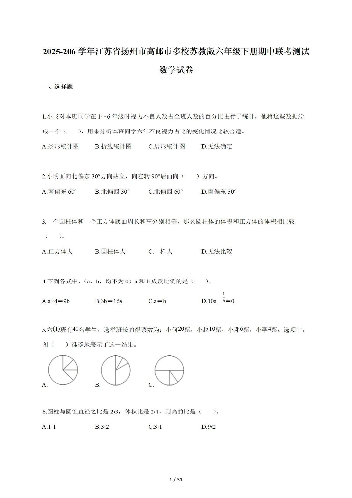 2025-2026学年江苏省扬州市高邮市多校苏教版六年级下学期期中联考测试数学试题（含答案）
