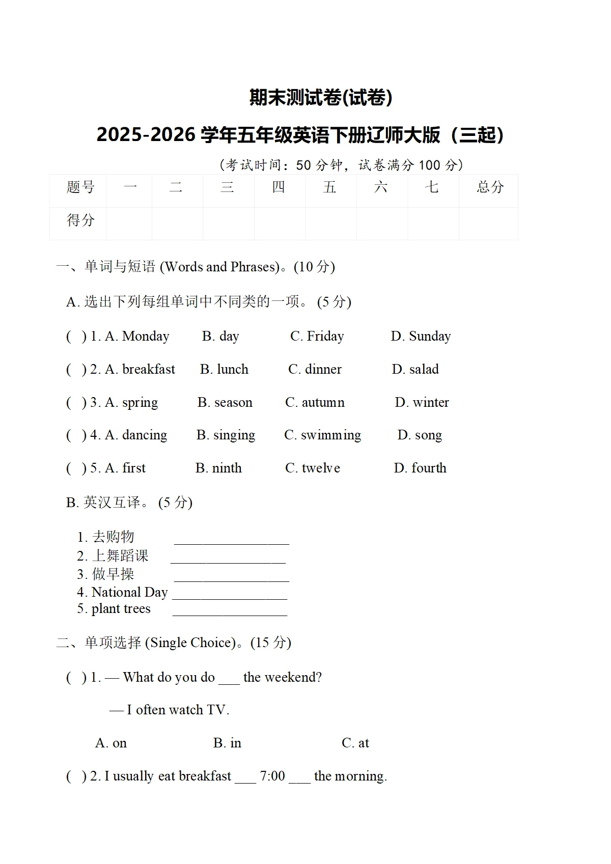 期末测试卷(试卷)2025-2026学年五年级英语下册辽师大版（三起）含答案