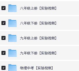 2026初中物理《实验视频大全含中考视频》8-9年级全集下载第2张