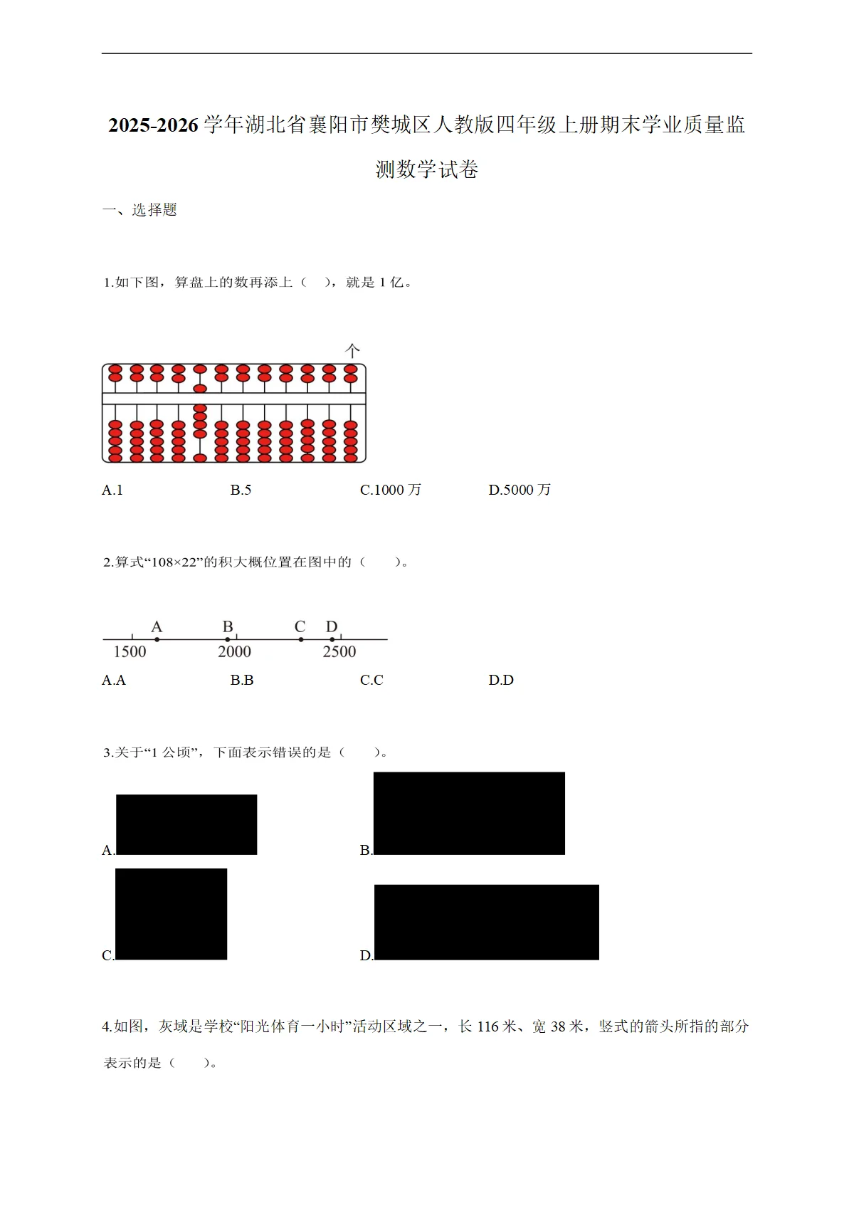 2025-2026学年湖北省襄阳市樊城区人教版四年级上学期期末学业质量监测数学试题（含答案）