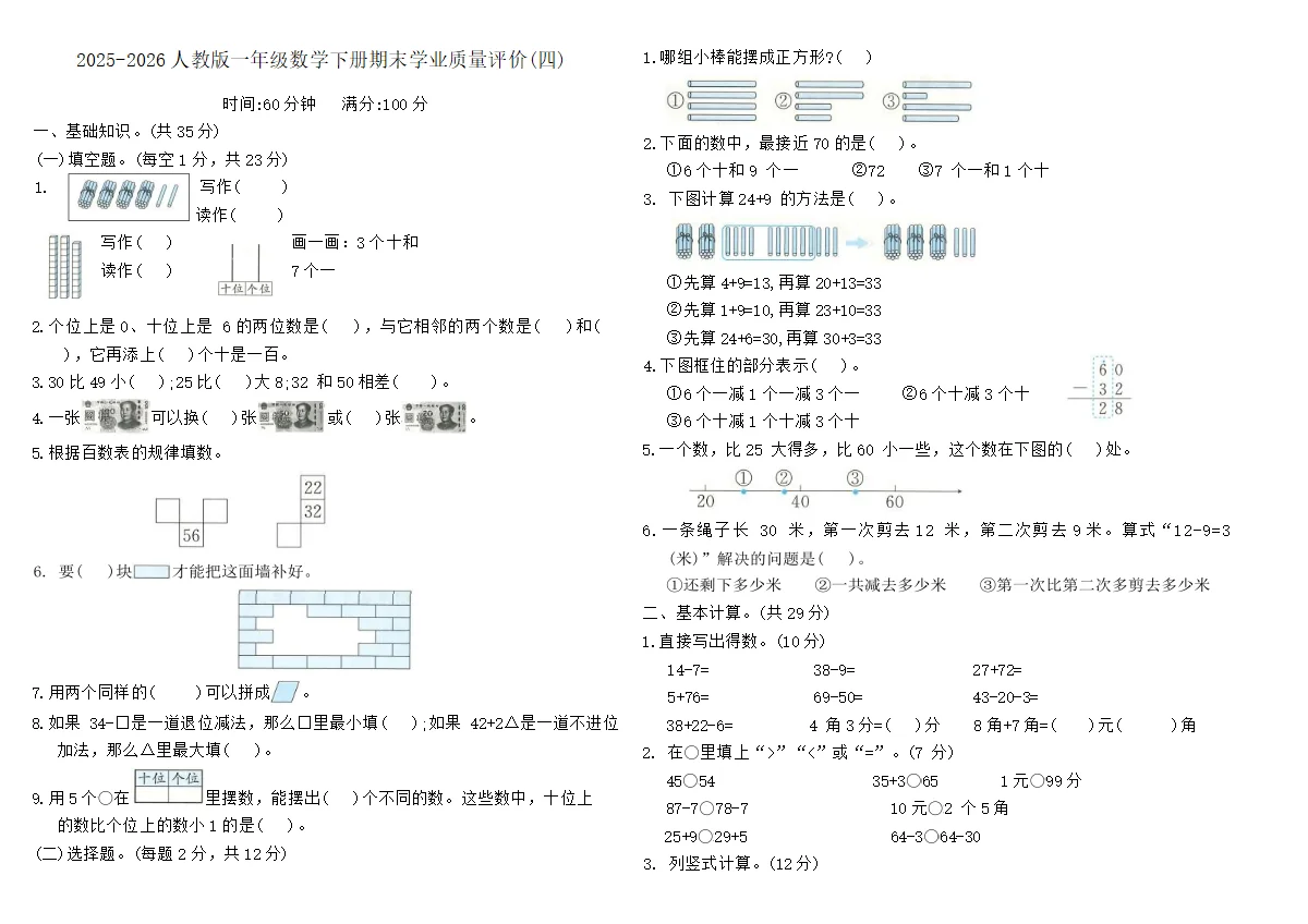 2025-2026人教版一年级数学下册期末学业质量评价卷(四)（含答案）
