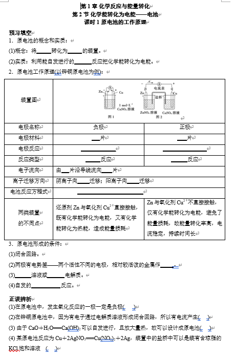 2026年高中五年高考三年模拟【高一高二同步】化学（鲁科版）选择性必修1 电子预习卡 第1章 第2节 化学能转化为电能&mdash;&mdash;电池 课时1原电池的工作原理