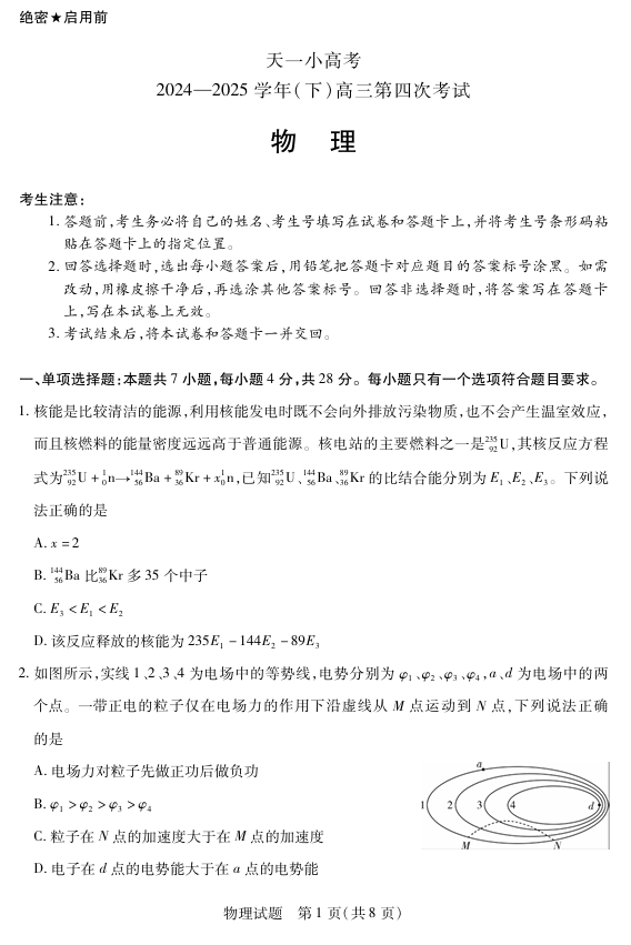 天一大联考&middot;天一小高考2024-2025学年（下）高三第四次考试物理