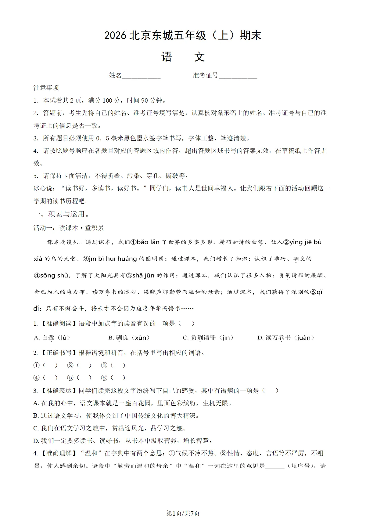 2026北京东城五年级（上）期末语文试卷（教师版）