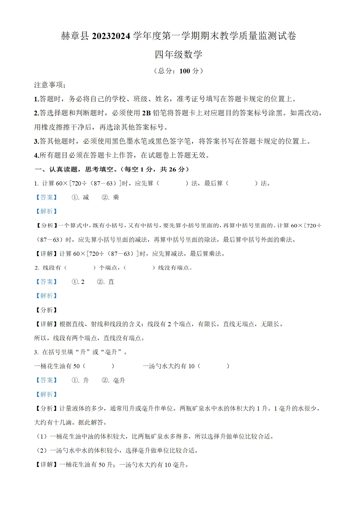 贵州省毕节市赫章县苏教版四年级上册期末教学质量监测数学试卷（解析版）