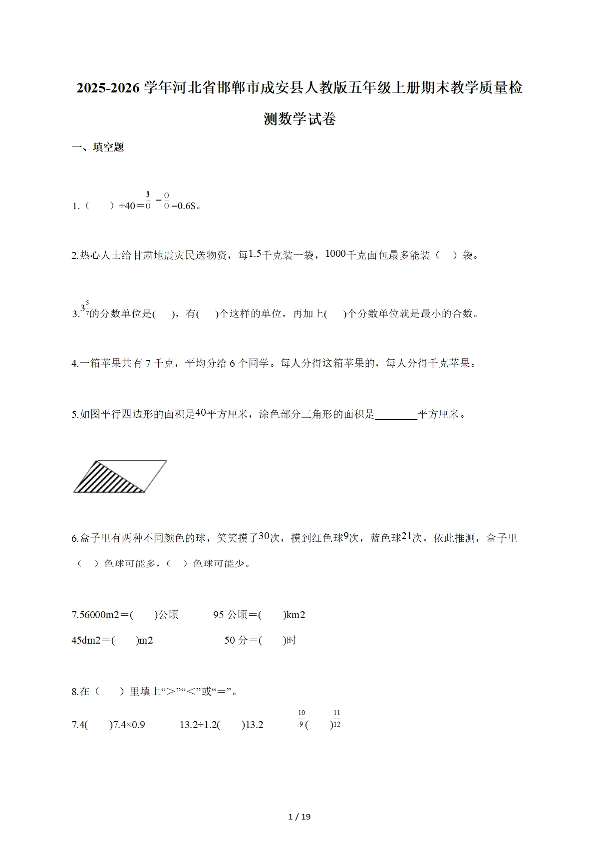 2025-2026学年河北省邯郸市成安县人教版五年级上学期期末教学质量检测数学试题（含答案）