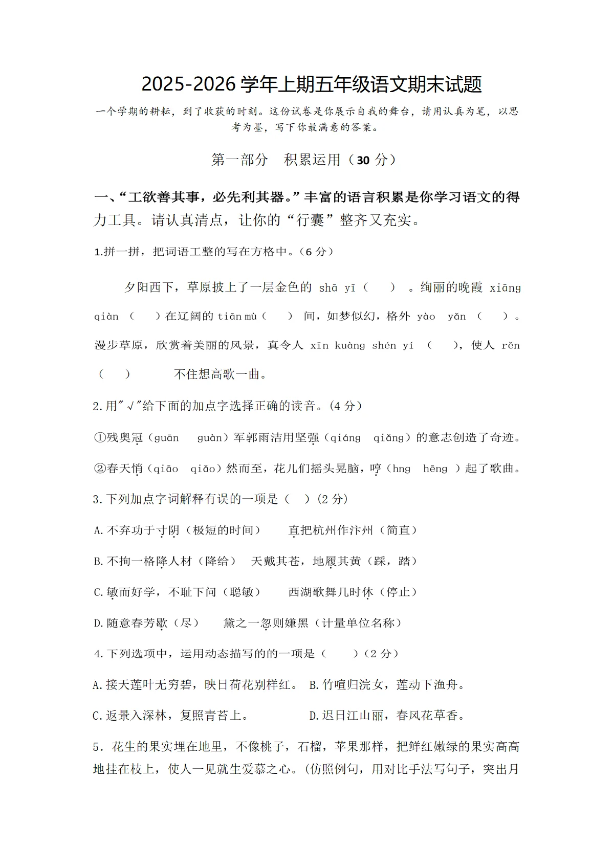 2025-2026学年第一学期五年级语文期末试卷（部编版，含答案）