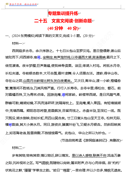 2026版《高中全程复习方略》 语文 强基版 专题四 二十五 文言文阅读&bull;创新命题