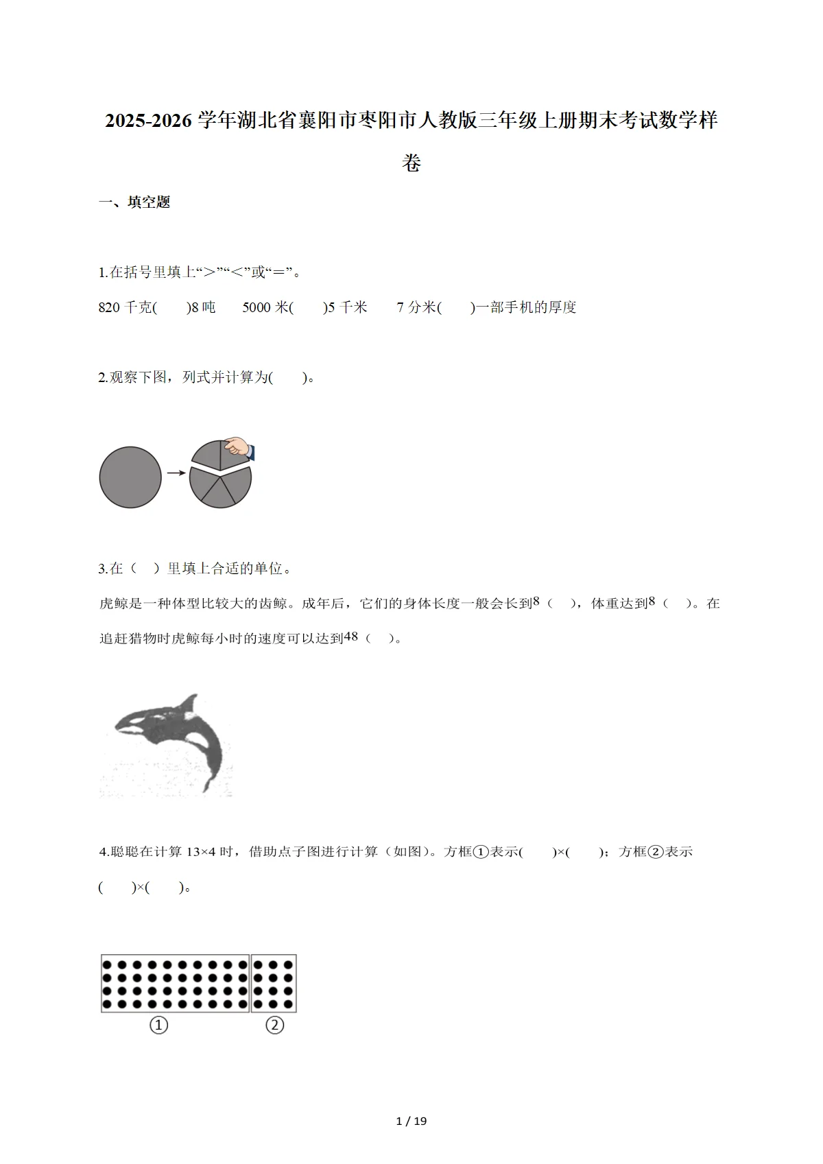 2025-2026学年湖北省襄阳市枣阳市人教版三年级上学期期末考试数学样卷（含答案）