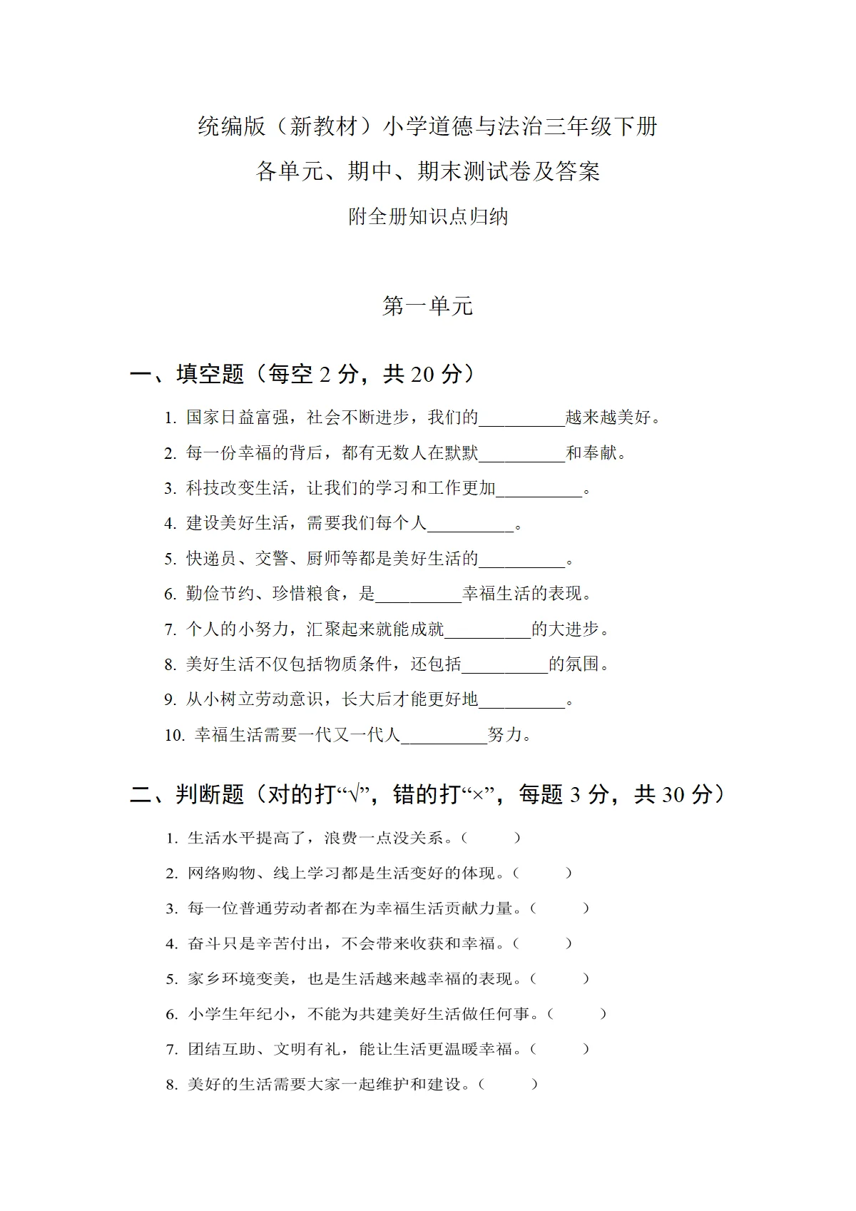 2026统编版（新教材）小学道德与法治三年级下册各单元、期中、期末测试卷及答案（附全册知识点梳理）