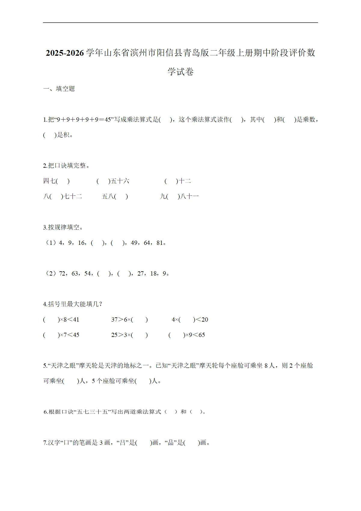 2025-2026学年山东省滨州市阳信县青岛版二年级上学期期中阶段评价数学试题（含答案）