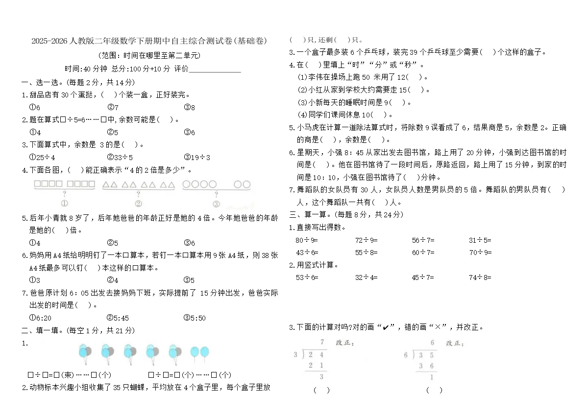 2025-2026人教版二年级数学下册期中自主综合测试卷(基础卷)（含答案）