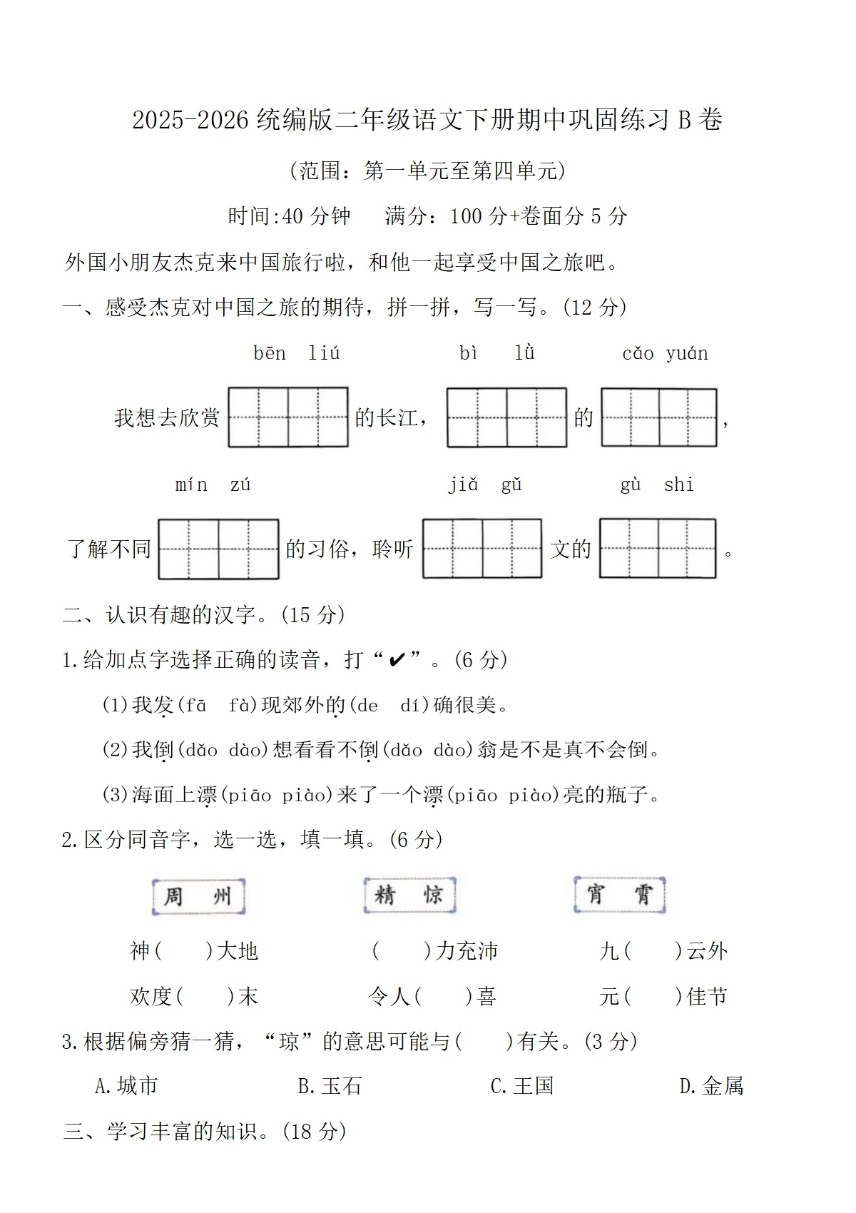 2025-2026统编版二年级语文下册期中巩固练习B卷（含答案）