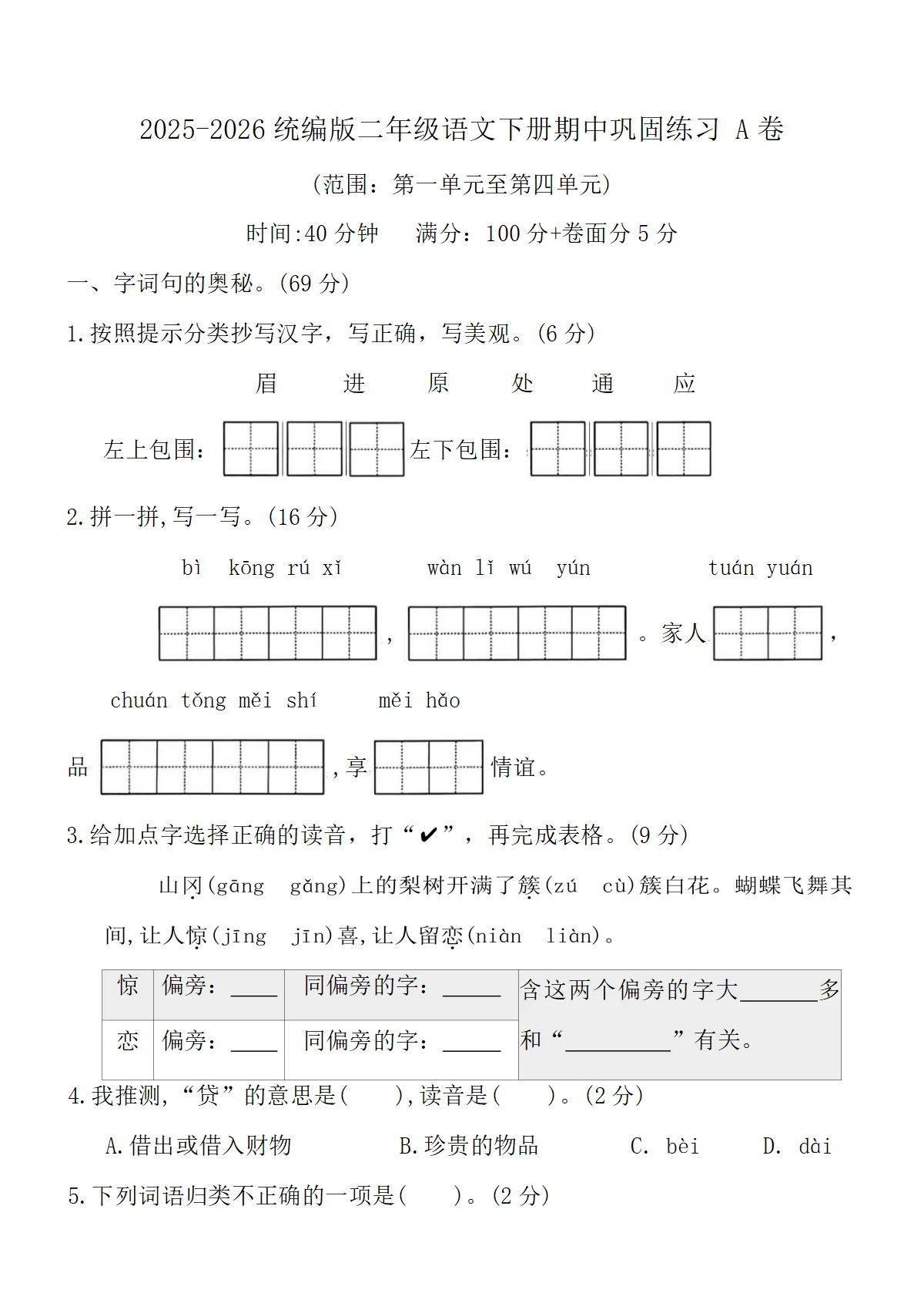 2025-2026统编版二年级语文下册期中巩固练习 A卷（含答案）