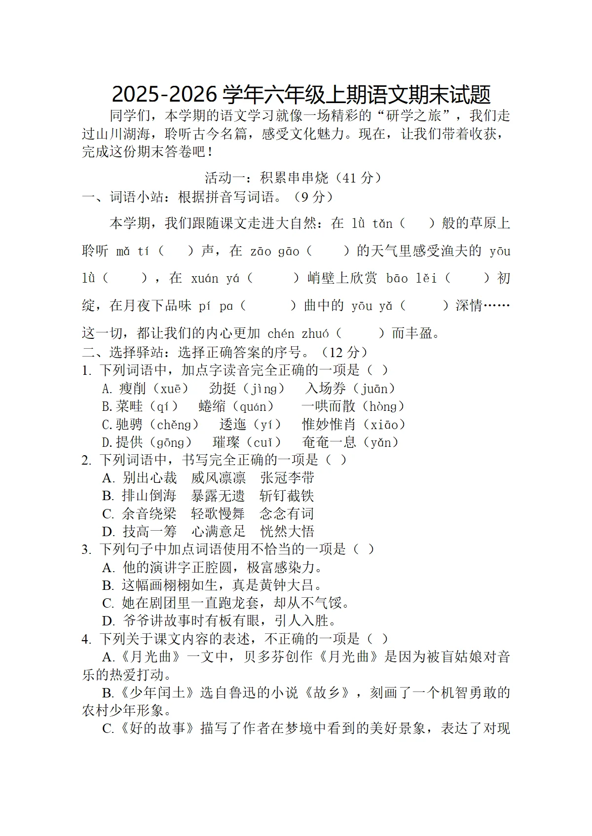 2025-2026学年第一学期六年级语文期末试卷（部编版，含答案）