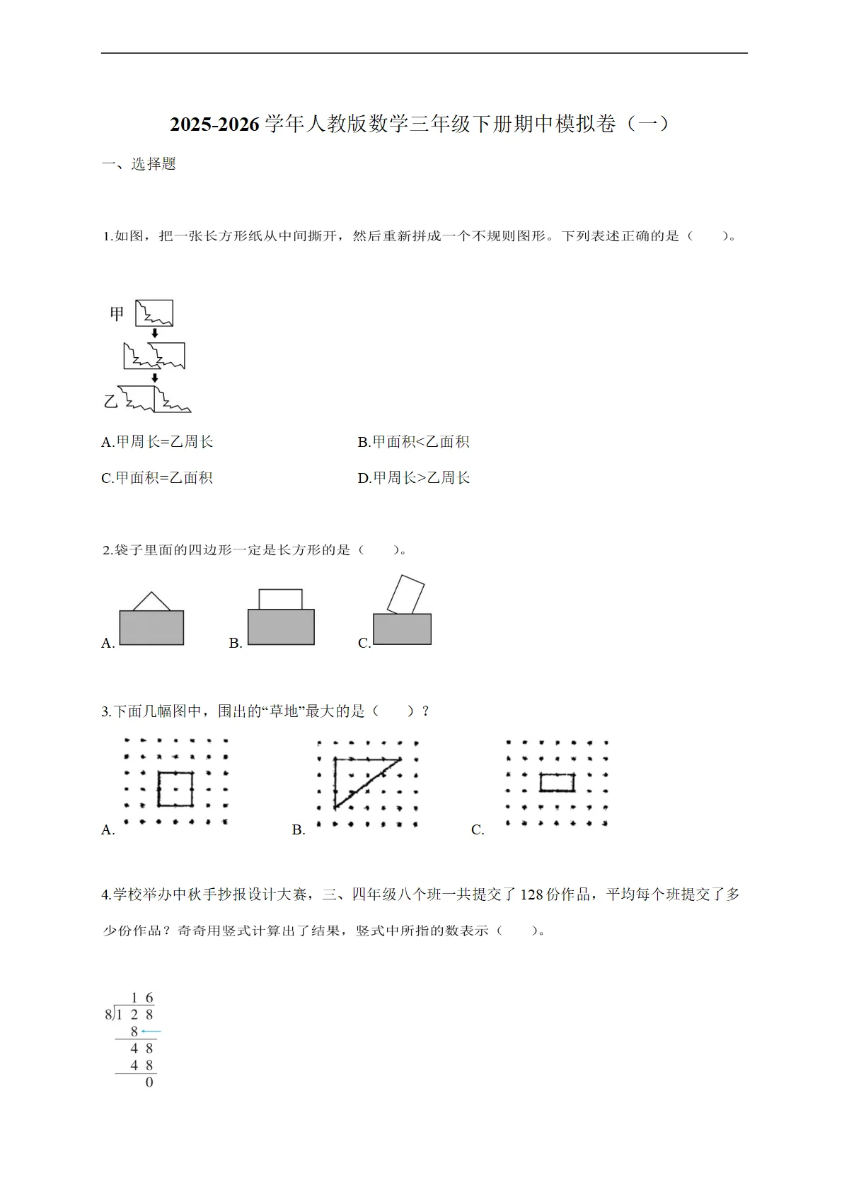 2025-2026学年人教版数学三年级下学期期中模拟卷（一）（含答案）