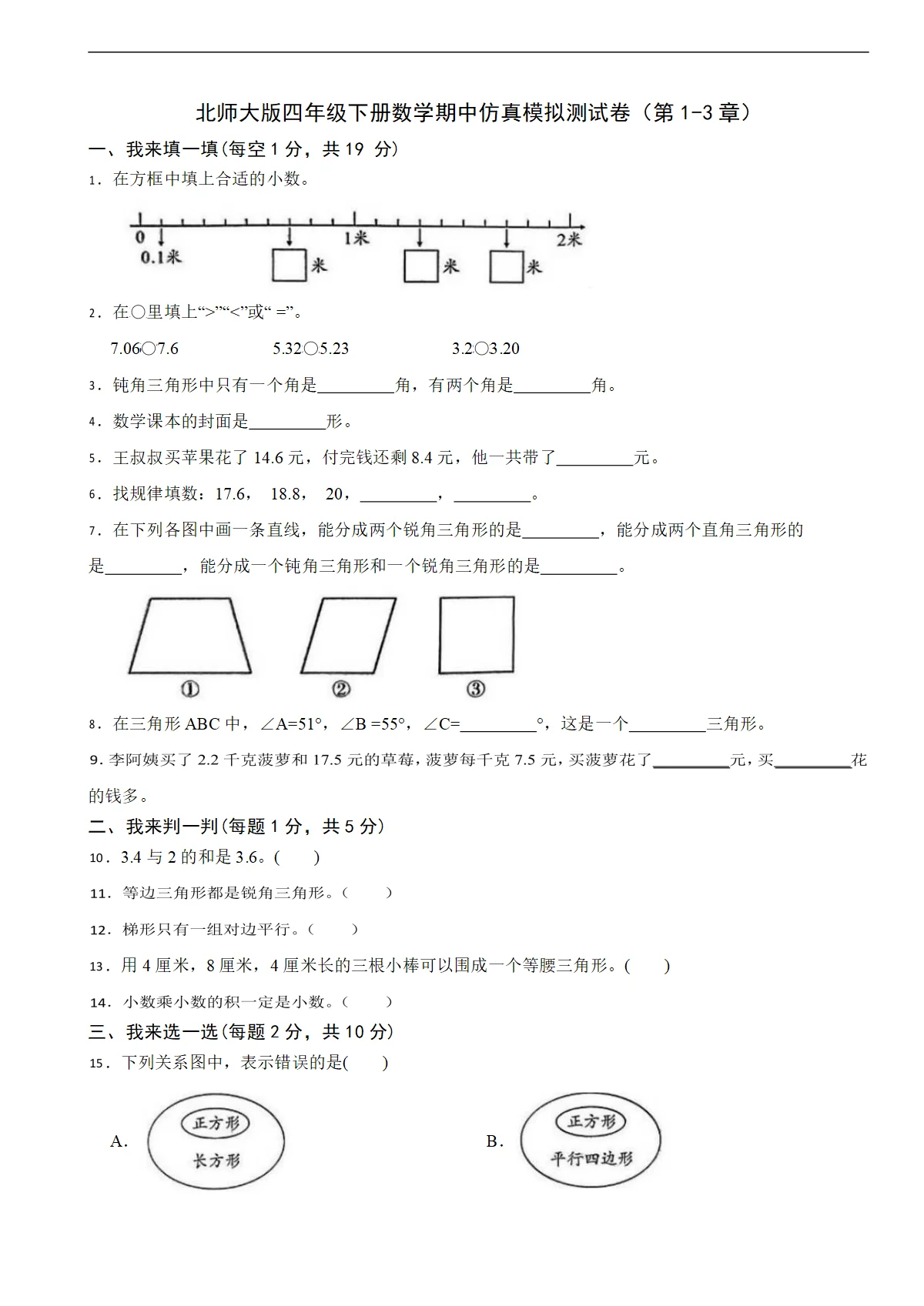 北师大版四年级下册数学期中仿真模拟测试卷（第1-3章）（含解析）