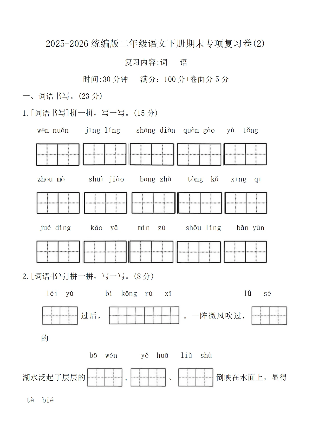2025-2026统编版二年级语文下册期末专项复习卷(2)(含答案)