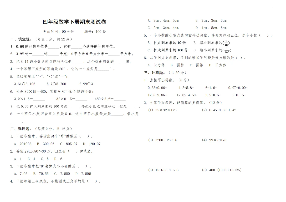 人教版4年级数学下册期末测试卷1（含答案）