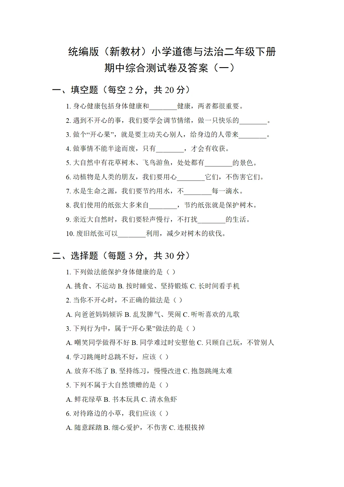 2026统编版（新教材）小学道德与法治二年级下册期中综合测试卷及答案（1、2单元）（共3套）