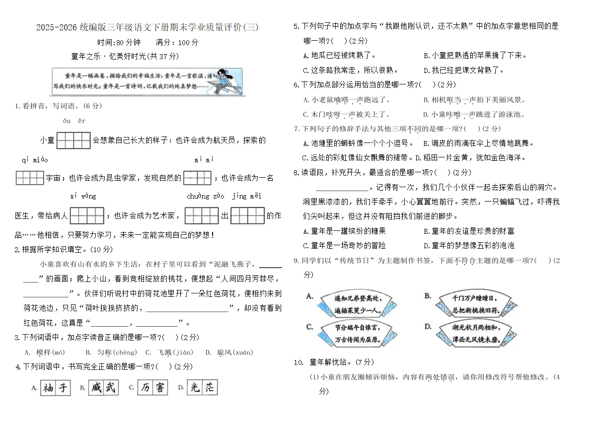 2025-2026统编版三年级语文下册期末学业质量评价卷(三)(含答案)