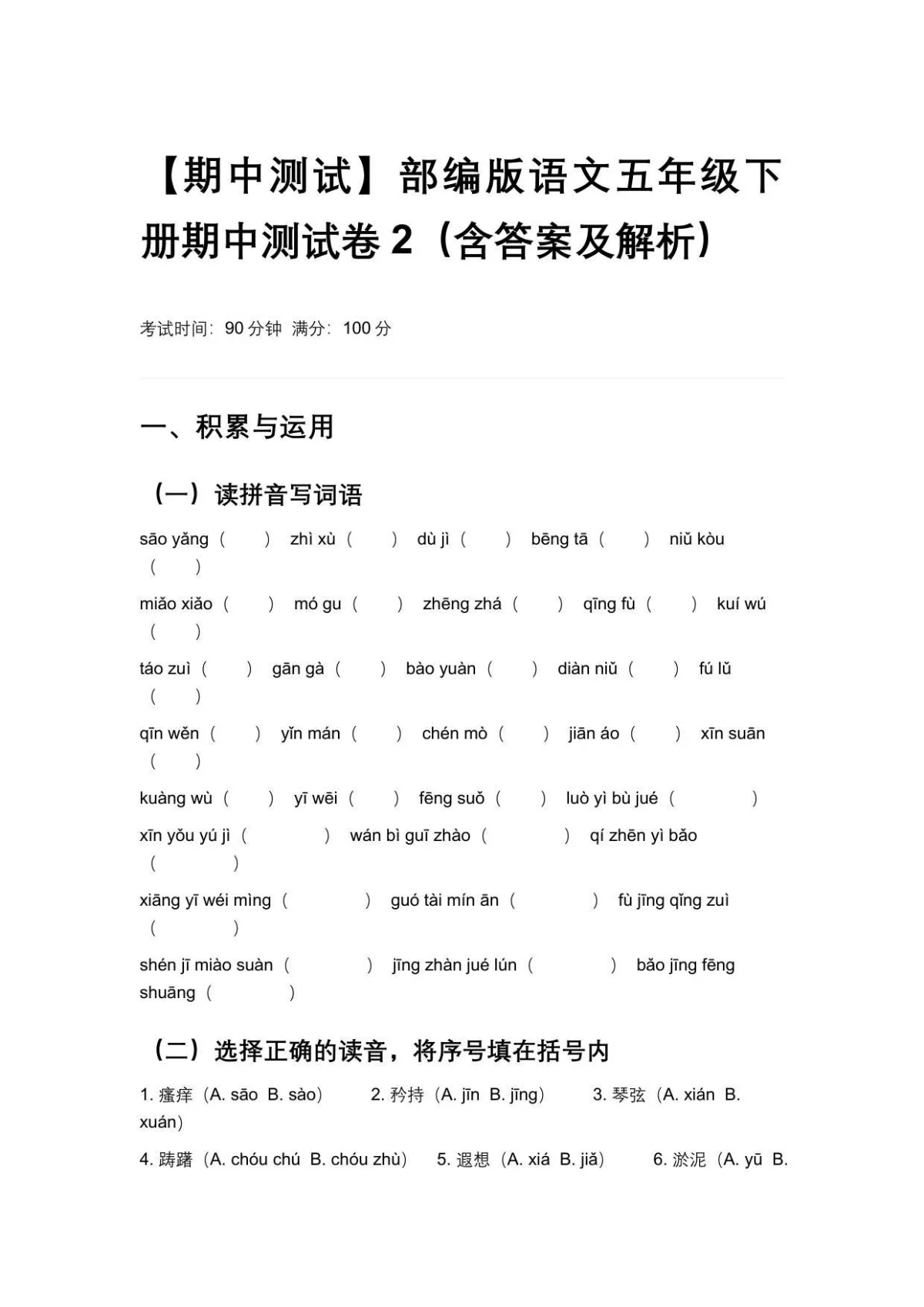 【期中测试】部编版语文五年级下册期中测试卷2（含答案及解析）