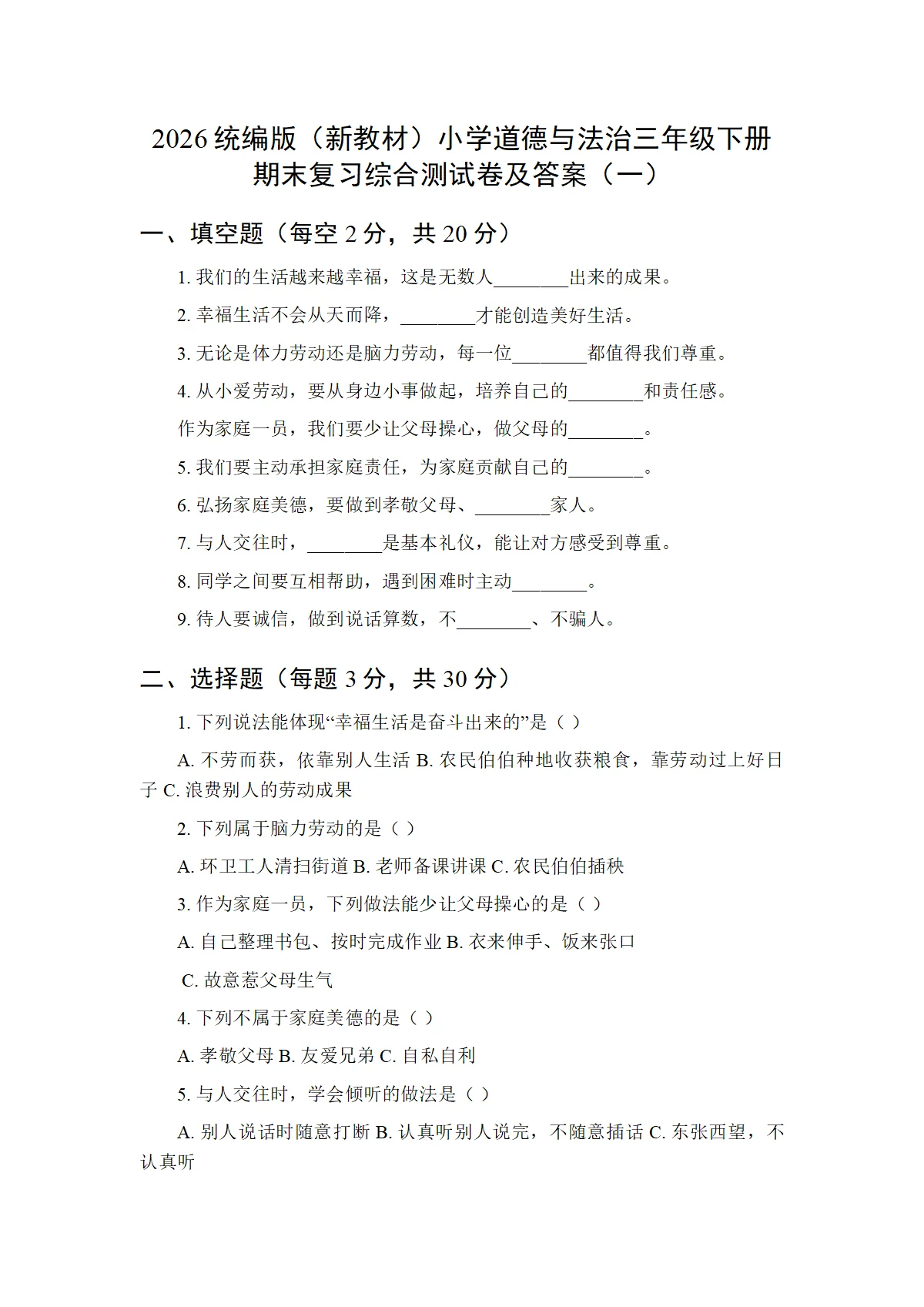 2026统编版（新教材）小学道德与法治三年级下册期末复习综合测试卷及答案（共三套）
