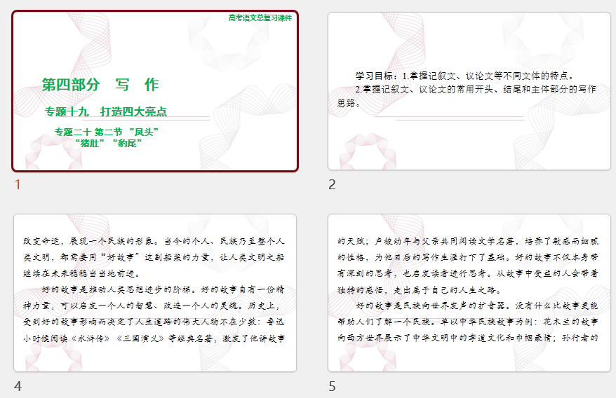 2025年高考语文总复习 语文 第四部分 专题二十 第二节 &ldquo;凤头&rdquo;&ldquo;猪肚&rdquo;&ldquo;豹尾&rdquo; 课件(共57张PPT)