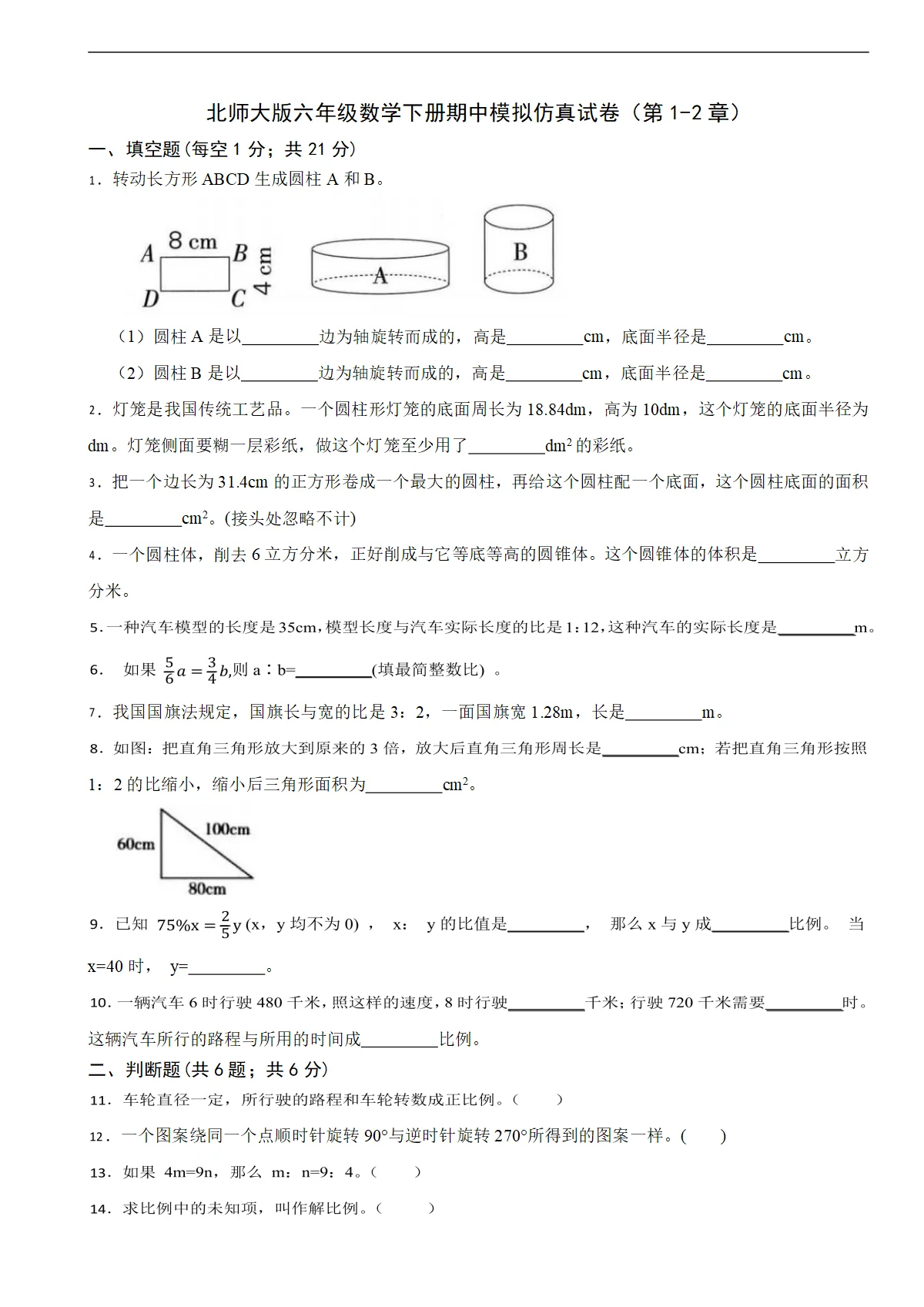 北师大版六年级数学下册期中模拟仿真试卷（第1-2章）（含解析）